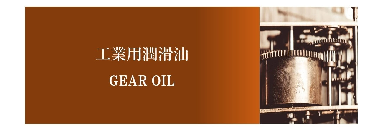 工業用潤滑油 | 石油化学卸専門商社 | 潤滑油・化学品のWEB販売サイト